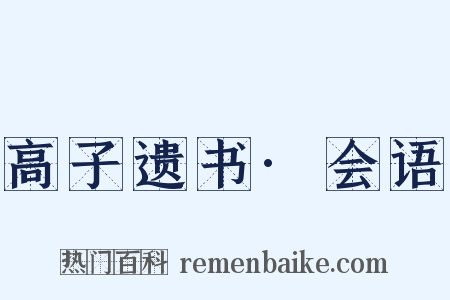 高子遗书·会语是什么意思的图片